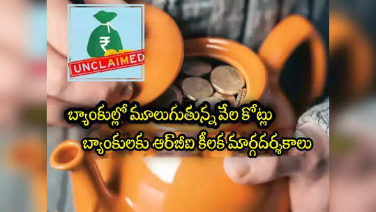 Unclaimed Deposits: ఆ వేల కోట్లు ఎవరివో ఇచ్చేయండి.. బ్యాంకులకు ఆర్‌బీఐ మార్గదర్శకాలు! 