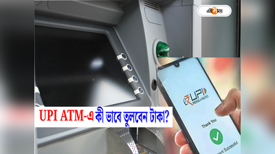 দেশজুড়ে চালু হচ্ছে কার্ডলেস ATM! UPI-তে কী ভাবে তুলবেন টাকা? দেখুন ভিডিয়ো