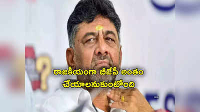 DK Shivakumar: డీకే శివకుమార్‌కు సీబీఐ షాక్.. విచారణకు రావాలని నోటీసులు.. కర్ణాటక డిప్యూటీ సీఎం సంచలన వ్యాఖ్యలు 