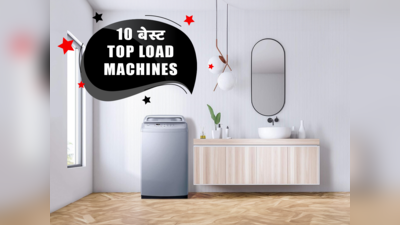 आसान लॉन्ड्री डेज के लिए भारत में मिलने वाली 10 बेस्ट टॉप लोड वॉशिंग मशीन