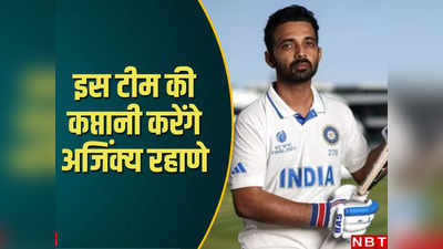 Ajinkya Rahane: इधर पारी से हारा भारत, उधर अजिंक्य रहाणे को मिल गया सबसे बड़ा गिफ्ट, करेंगे इस टीम की कप्तानी