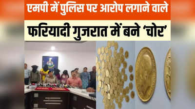 Alirajpur News: सोने के सिक्के की चोरी मामले में नया ट्विस्ट, फरियादी ही गुजरात में गिरफ्तार, 199 पुराने गोल्ड क्वाइन भी बरामद
