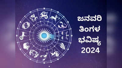 January Horoscope 2024: ಜನವರಿ ಮಾಸಭವಿಷ್ಯ: ಈ ರಾಶಿಯವರನ್ನ ಹುಡುಕಿ ಬರಲಿದೆ ಅದೃಷ್ಟ!