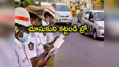 వాహనదారులు తస్మాత్ జాగ్రత్త.. ఆ వెబ్‌సైట్లలో చలాన్లు అస్సలు కట్టకండి..!