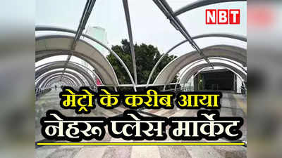 Nehru Place Skywalk: मेट्रो स्टेशन से नेहरू प्लेस मार्केट पहुंचना हो जाएगा काफी आसान, DDA जल्द खोल सकता है स्काईवॉक