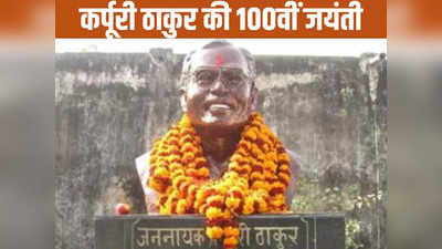 Karpoori Thakur Jayanti: कर्पूरी ठाकुर की 100वीं जयंती पर बिहार में राजनीति फुलऑन! वेटनरी कॉलेज में भव्य आयोजन की तैयारी