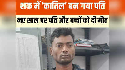 Chhattisgarh: पत्नी पर शक... बिलासपुर में सनकी पति ने वाइफ समेत सो रहे तीन बच्चों की हत्या की