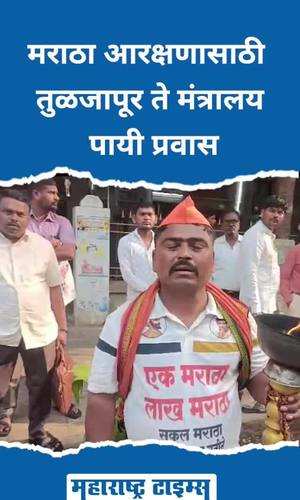 tuljapur to ministry on foot for maratha reservation