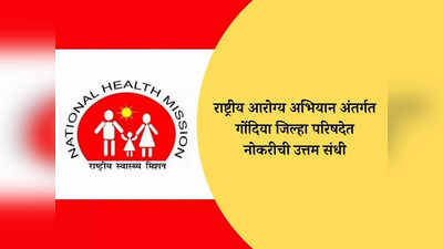 NHM Gondia Recruitment 2024: राष्ट्रीय आरोग्य अभियाना अंतर्गत गोंदिया जिल्हा परिषदेत भरती, आजच करा अर्ज