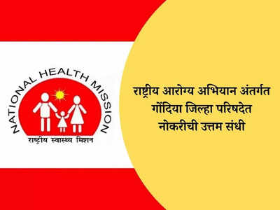 NHM Gondia Recruitment 2024: राष्ट्रीय आरोग्य अभियाना अंतर्गत गोंदिया जिल्हा परिषदेत भरती, आजच करा अर्ज
