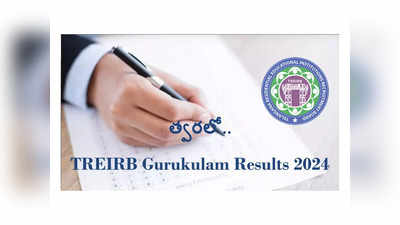 TREIRB Gurukulam Results : తెలంగాణ గురుకుల పరీక్ష ఫలితాల విడుదలకు ఏర్పాట్లు..! రెండు రోజుల్లో.. 