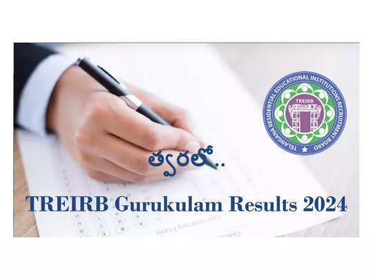 TREIRB Gurukulam Results : తెలంగాణ గురుకుల పరీక్ష ఫలితాల విడుదలకు ఏర్పాట్లు..! రెండు రోజుల్లో..