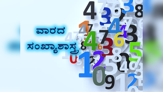 Weekly Numerology: ಹೊಸ ವರ್ಷ 2024 ರ ಜನವರಿ ತಿಂಗಳ ಮೊದಲನೇ ವಾರ ಈ ಸಂಖ್ಯೆಗೆ ಅತ್ಯಂತ ಶುಭ.!