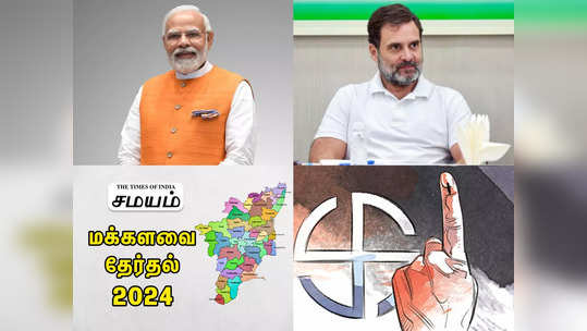 தமிழர்கள் ஓட்டு யாருக்கு? மோடி vs ராகுல்... மக்களவைத் தேர்தல் கருத்துக்கணிப்பு முடிவுகள் இதுதான்!