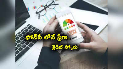 PhonePe: క్రెడిట్ స్కోర్ చెక్ చేస్కుంటున్నారా? ఫోన్‌పే లోనే ఇలా ఈజీగా చూసుకోవచ్చు 