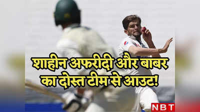 AUS vs PAK: पाकिस्तान ने मारी पैर पर मारी कुल्हाड़ी, शाहीन अफरीदी और इस धाकड़ बल्लेबाज को सिडनी टेस्ट से किया ड्रॉप