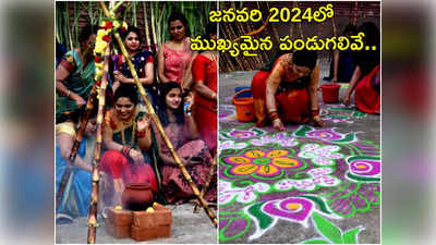 January 2024 Festivals and Vrats జనవరిలో సంక్రాంతి సహా ముఖ్యమైన పండుగలివే..