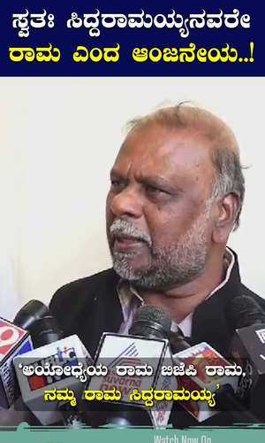 congress leader anjaneya said that siddaramaiah is rama for us