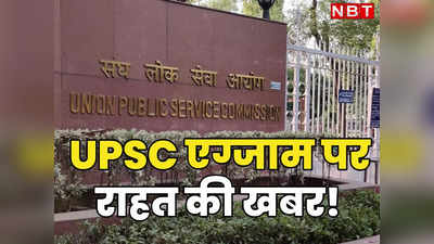 UPSC परीक्षा को शहरों और ग्रामीण छात्रों के लिए समान बनाएं... समिति के सुझाव से मिल सकती है बड़ी राहत