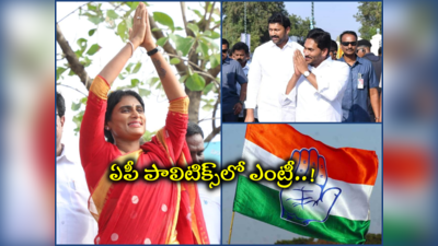 AP: కాంగ్రెస్‌లో వైఎస్ షర్మిల చేరికకు ముహూర్తం ఫిక్స్.. కీలక బాధ్యతలు, జగన్‌కు పోటీగా..!?