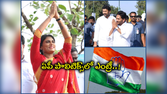 AP: కాంగ్రెస్‌లో వైఎస్ షర్మిల చేరికకు ముహూర్తం ఫిక్స్.. కీలక బాధ్యతలు, జగన్‌కు పోటీగా..!? 