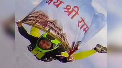 जय श्रीराम लिखे के ध्वज के साथ लगाई 13 हजार फीट से छलांग, प्रयागराज की अनामिका का रोंगटे खड़े करने वाला कारनामा