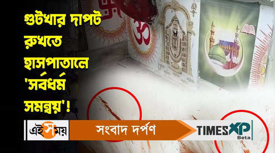 durgapur esi hospital authority using god and allah images to prevent dirty watch video