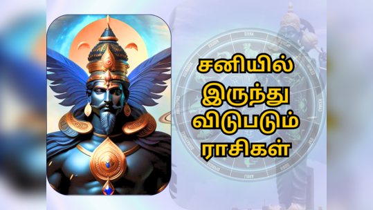 ஏழரை, அஷ்டம சனியிலிருந்து விடுபடும் ராசிகள் : வெற்றியை ருசிக்க காத்திருக்கும் ராசிகள்