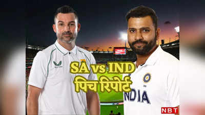 IND vs SA Pitch Report: साउथ अफ्रीका और भारत में दूसरा टेस्ट आज से, जानें केपटाउन की पिच रिपोर्ट