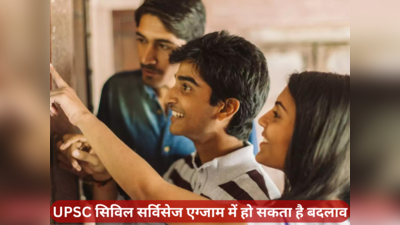 UPSC सिविल सर्विसेज की परीक्षा प्रणाली में होगा सुधार, हिंदी पट्टी के छात्रों को मिल सकती है बड़ी राहत