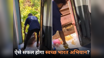 ऐसे सफल होगा स्वच्छ भारत अभियान? चलती ट्रेन से कचरा फेंक रहा था रेल कर्मचारी, यात्रियों ने ऐसे सिखा दिया सबक