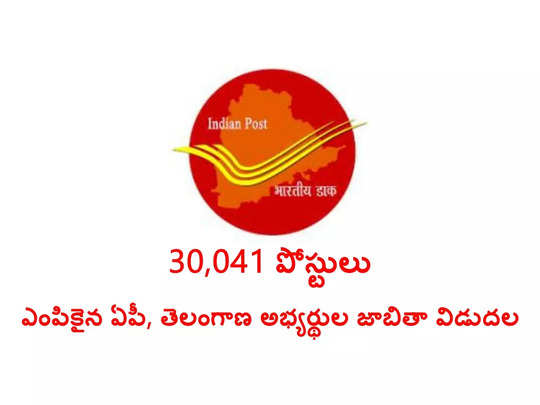 India Post GDS Result: పోస్టల్‌ డిపార్ట్‌మెంట్‌లో 30,041 పోస్టులు.. ఎంపికైన ఏపీ, తెలంగాణ అభ్యర్థుల జాబితా ఇదే