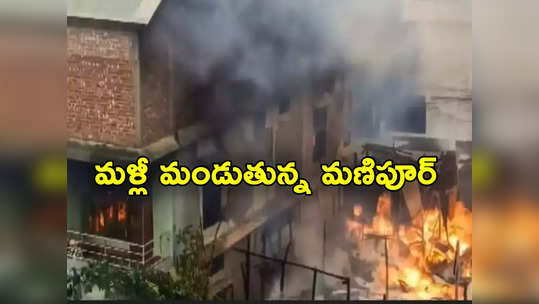 Manipur violence: మణిపూర్‌లో మళ్లీ హింస.. నలుగురు పౌరులు మృతి.. మరోసారి కర్ఫ్యూ విధింపు 