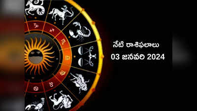 రాశిఫలాలు 03 జనవరి 2024: ఈరోజు మేషం, తులా రాశుల వారి ఖర్చులు పెరగొచ్చు.. మిగిలిన రాశుల ఫలితాలెలా ఉన్నాయంటే...