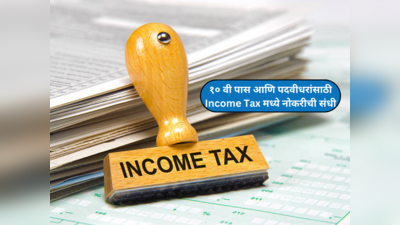 Income Tax Recruitment 2024 : आयकर विभाग मुंबई येथे भरतील; दहावी पास ते पदवीधर उमेदवारांना करता येणार अर्ज