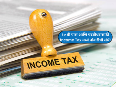 Income Tax Recruitment 2024 : आयकर विभाग मुंबई येथे भरतील; दहावी पास ते पदवीधर उमेदवारांना करता येणार अर्ज