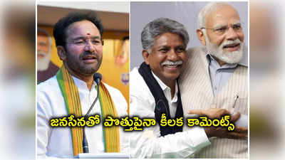 సిట్టింగ్‌లకే BJP ఎంపీ టికెట్లు..! మంద కృష్ణకు ఛాన్స్..? కేంద్రమంత్రి కిషన్ రెడ్డి క్లారిటీ 