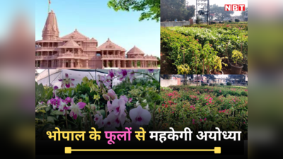 Ayodhya Ram Mandir: भोपाल के फूलों से महकेगी अयोध्या, भगवान रामलला के लिए भेजे जाएंगे 5 प्रकार के फूल