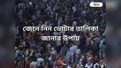 Bangladesh Election: অনলাইনে দেখা যাবে না বাংলাদেশের ভোটার তালিকা, বিকল্প কী ব্যবস্থা?