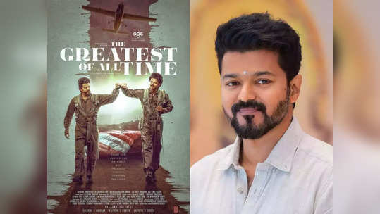 Thalapathy Vijay: அப்பாடி, GOAT-ல் அந்த 2 பேரும் இல்ல: ஸ்வீட் எடுத்து கொண்டாடும் விஜய் ரசிர்கள்