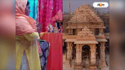 Ayodhya Ram Mandir: নিত্য পুজো, বাড়িতে রয়েছে মন্দিরও! রাম মন্দির উদ্বোধনে  থাকতে চান মুসলিম কন্যা রুবি