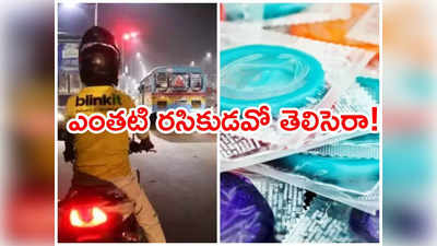 ఎవడ్రా నువ్వు ఇంత టాలెంటెడ్‌గా ఉన్నావ్.. ఏడాదిలో 10 వేల కండోమ్స్ ఆర్డర్ చేశాడు!