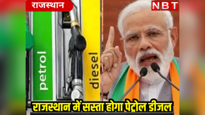 Petrol-Diesel News:  पेट्रोल-डीजल के 10 रुपए तक कम होंगे दाम! PM मोदी इस वजह से दे सकते हैं राजस्थान को सौगात