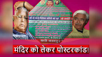 Bihar News: पोस्टर ने खोल दी लालू यादव की पुरानी फाइल, 33 साल बाद क्यों लाल-पीला VHP?