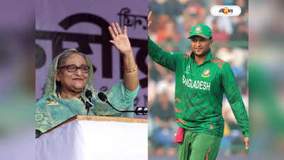 Sheikh Hasina: বক্তৃতার দরকার নেই, ইলেকশনে ছক্কা মেরে দিও, সাকিবকে শেখ হাসিনা