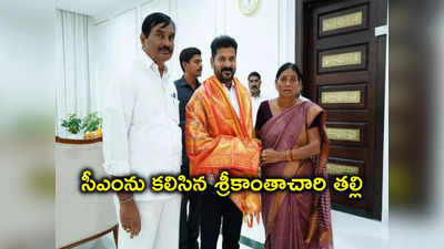 సీఎం రేవంత్‌ రెడ్డిని కలిసిన శంకరమ్మ.. ఆమెకు కీలక పదవి, రేవంత్ ఫ్లాన్ అదే..!?