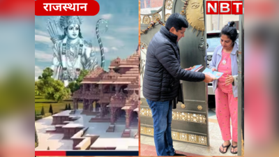 Ram Mandir News:  राम मंदिर की प्राण प्रतिष्ठा समारोह का जयपुर में शुरू हुआ जश्न, BJP पहुंचने लगी घर- घर, 5 लाख दिए से जगमग होगा शहर