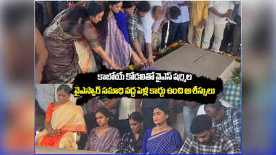 కాబోయే దంపతులను వైఎస్సార్ సమాధి వద్దకు తీసుకొచ్చిన షర్మిల.. పెళ్లి తొలి పత్రికను ఉంచి ప్రార్థనలు 