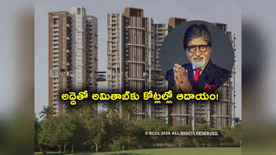 Amitabh Bachchan: 4 ఆఫీసుల్ని అద్దెకు ఇచ్చిన బిగ్ బీ అమితాబ్ బచ్చన్.. ఏడాదికి ఎన్ని కోట్లంటే?