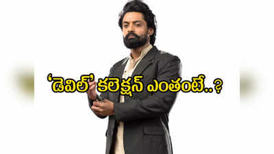 ‘డెవిల్’ 4 రోజుల్లో అంత వసూలు చేసిందా.. నిర్మాత లెక్కలో నిజమెంత!